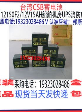 台湾CSB蓄电池EYH12150F2/12V15AH免维护 船舶机房UPS消防应急