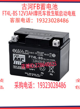 日本FB古河蓄电池FT4L-BS 12V3AH免维护 摩托车救生艇启动电瓶