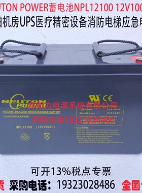 NEUTON POWER蓄电池NPL12100 12V100AH机房UPS医疗消防应急电源