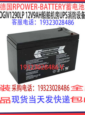 德国RPOWER-BATTERY蓄电池OGiV1290LP 12V9AH船舶机房UPS消防通讯