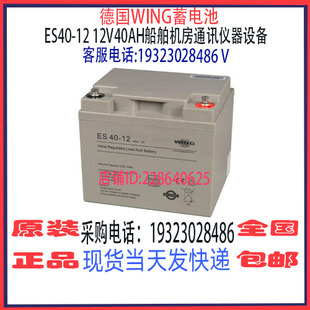 船舶机房精密仪器设备用 12V40AH免维护 德国WING蓄电池ES40
