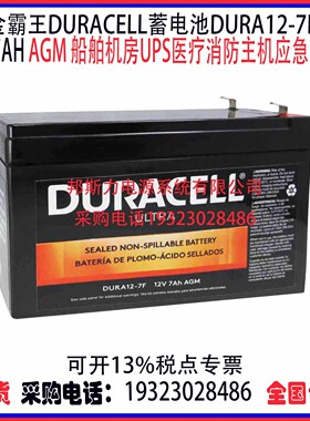 金霸王DURACELL蓄电池DURA12-7F 12V7AH AGM机房UPS医疗应急电源