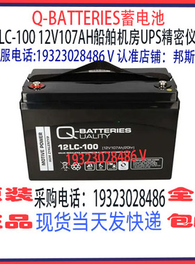 Q-BATTERIES蓄电池12LC-100 12V107AH免维护 船舶机房UPS应急
