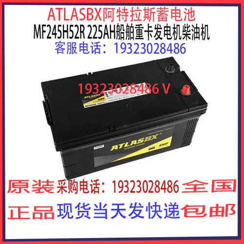ATLASBX阿特拉斯蓄电池MF245H52R 225AH免维护 汽车船舶柴油机