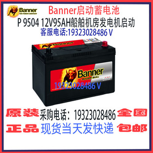 Banner班纳蓄电池P 9504 12V95AH免维护 船舶汽车游艇启动电瓶
