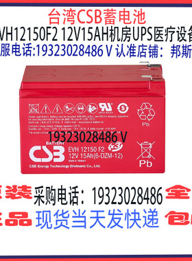 台湾CSB蓄电池EVH12150F2 12V15AH免维护 机房UPS医疗仪器设备