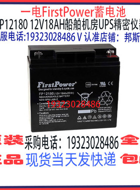 一电FirstPower蓄电池FP12180 12V18AH免维护 机房UPS应急消防