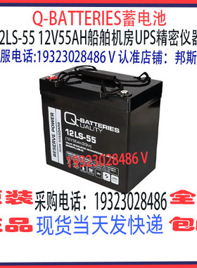 Q-BATTERIES蓄电池12LS-55 12V55AH免维护 船舶机房UPS消防应急