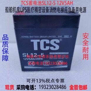 松立TCS蓄电池SL12-5 12V5AH船舶机房UPS应急消防电梯医疗设备