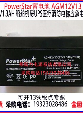 PowerStar蓄电池AGM12V13 12V1.3AH船舶机房UPS医疗消防应急电源