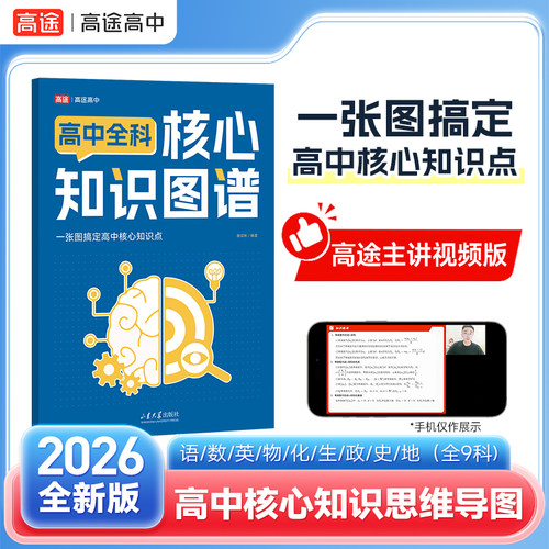 高途2026版高中全科核心知识图谱便携式核心考点汇总语文数学英语物理化学生物政治历史地理全九科全国通用