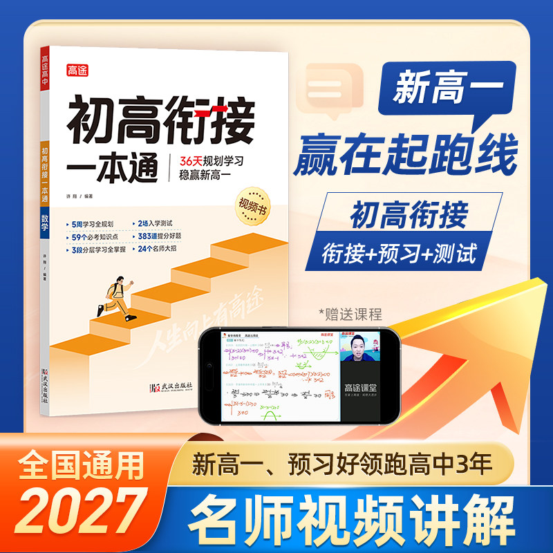 高途2027版初高衔接一本通教材试题语文数学英语物理化学初中升高中人教版暑假资料新高一辅导书全套预科班