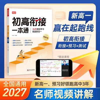 高途2027版初高衔接一本通教材试题语文数学英语物理化学初中升高中人教版暑假资料新高一辅导书全套预科班