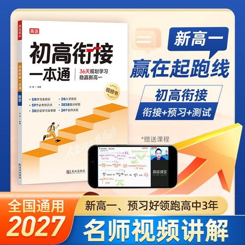 高途2027版初高衔接一本通教材试题语文数学英语物理化学初中升高中人教版暑假资料新高一辅导书全套预科班