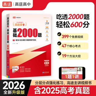 高途2026新版高考基础2000题高中高一高二提分笔记高三复习高考真题视频讲解英语专项训练高考必刷题全国通用