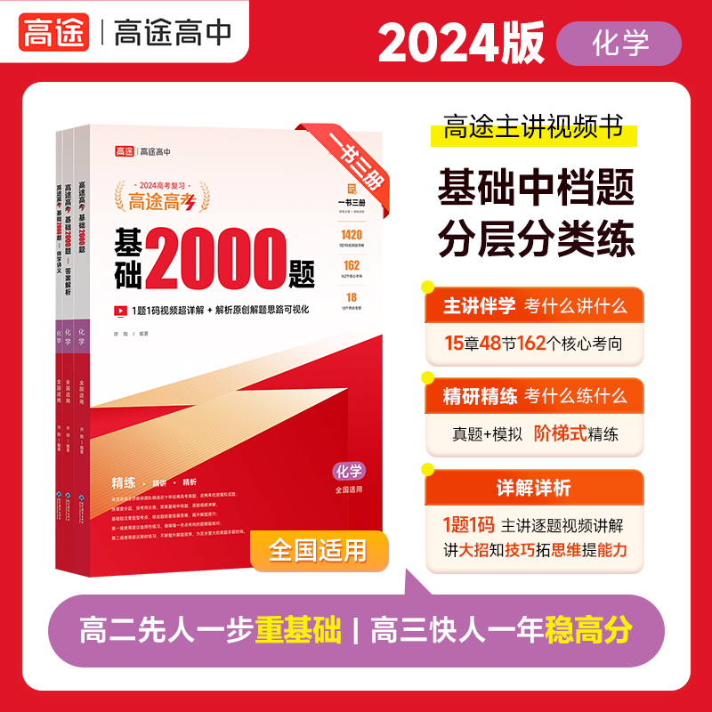 高途2024新版高考基础2000题高中高一高二提分笔记高三复习高考真题视频讲解化学专项训练高考必刷题全国通用