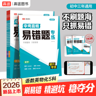 高途中考高频易错题专练初中三年通用语文数学英语物理化学七八九年级高分大招初一二三避坑指南提分训练