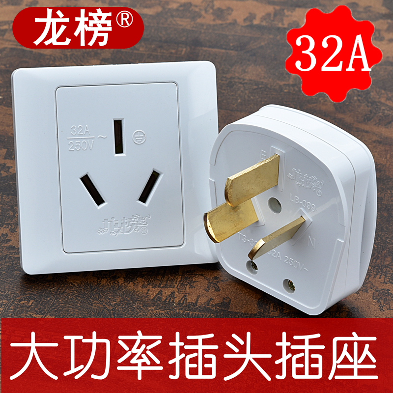 正品龙榜32A插头32a插座86型大功率空调电饭锅专用即热式热水器