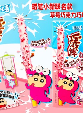 咔咔番蜡笔小新联名巧巧棒跳跳糖巧克力味饼干棒零食送书签