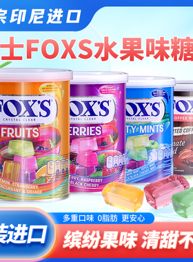 印尼进口零食霍士foxs水晶糖什锦水果糖硬糖170g罐装糖果分享装
