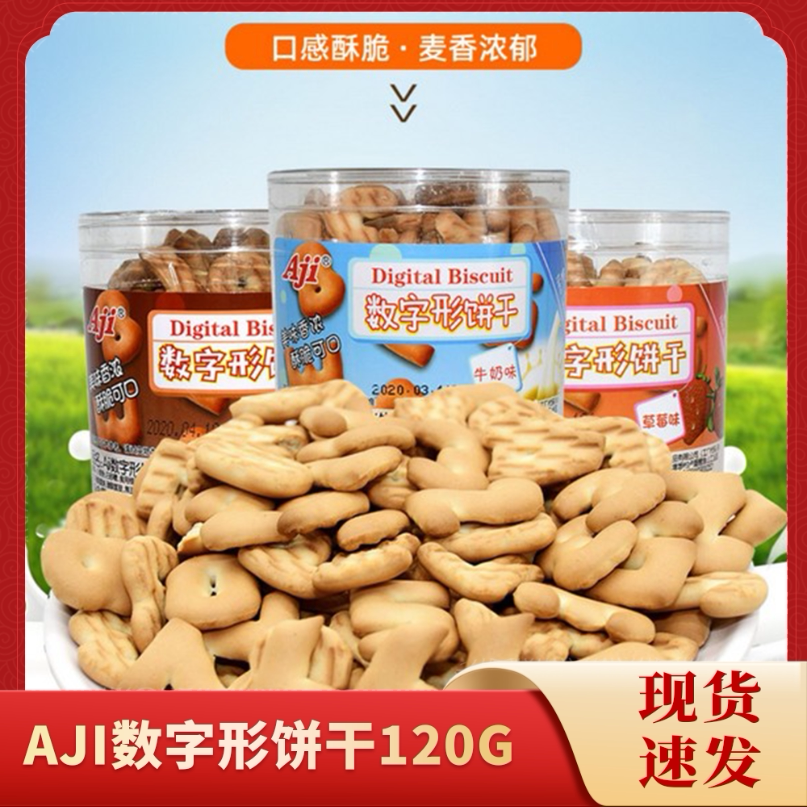 AJI数字饼干原装怀旧零食牛奶味黑糖味120g儿童老式休闲罐装磨牙