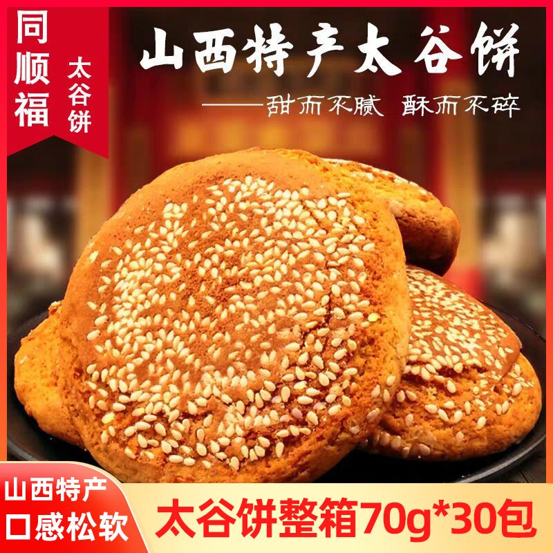 同顺福太谷饼山西特产70克