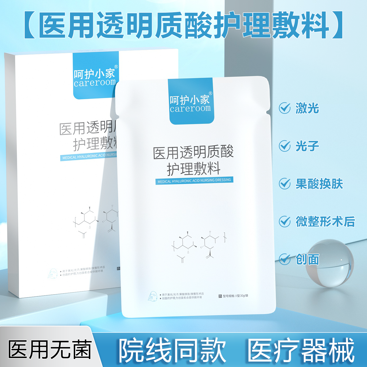 医用透明质酸护理敷料医美术后