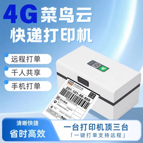 快递100收件端桌面款菜鸟4G云打印机电脑手机无线联网异地远程