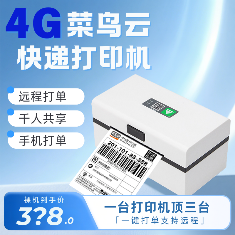 菜鸟4G打印热敏打印机