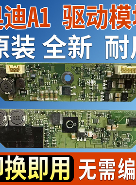 8X0907472A适用奥迪A1大灯日行灯模块日间行车灯驱动总成控制器