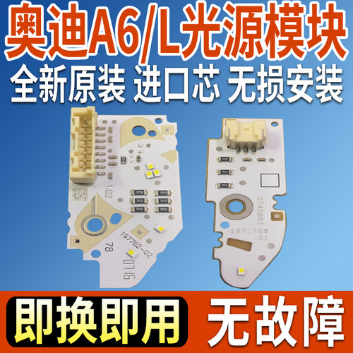 A6L日行灯光源模块导光条