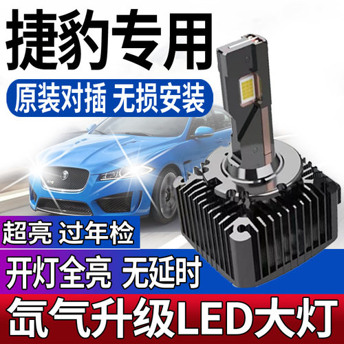 适用捷豹XF近光透镜XJL总成fpace疝氙气灯泡D3S超亮D1改装LED大灯