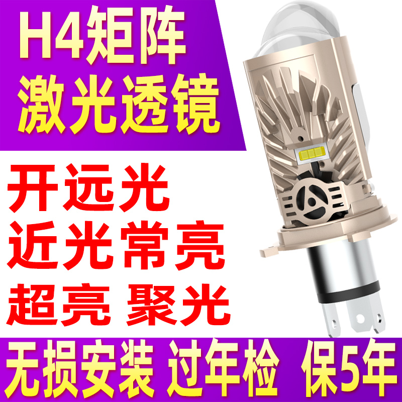 H4LED大灯自带透镜远近一体矩阵