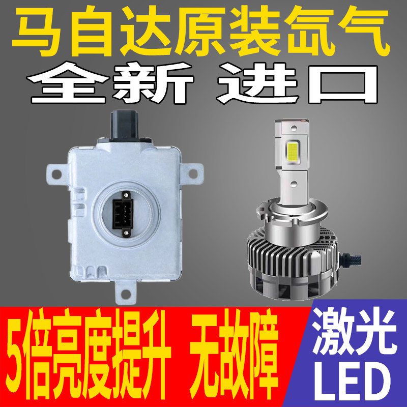 马自达欧蓝德马自达8氙气大灯安定器疝气模块高压包改装LED灯泡