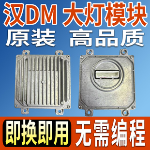 适用比亚迪汉DMI大灯驱动模块ev控制器总成日行灯转向电脑板单元