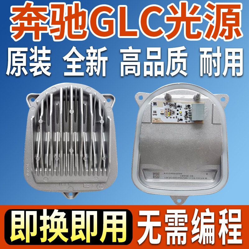 全新GLC日行灯光源模块转向灯