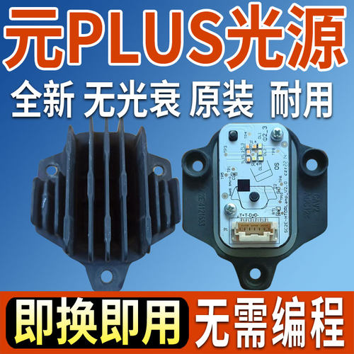 元PLUS日行灯转向灯光源模块