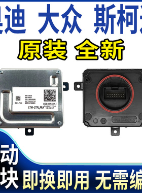 4G0907697J适用奥迪A6L大灯日行灯模块A7控制单元R8驱动RS6电脑板