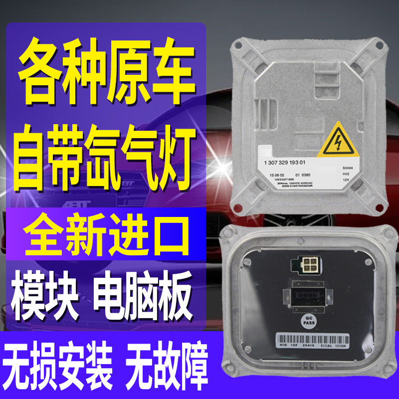 宝马630系MINI奥迪R8氙气大灯控制安定器疝气包模块电脑板驱动M3