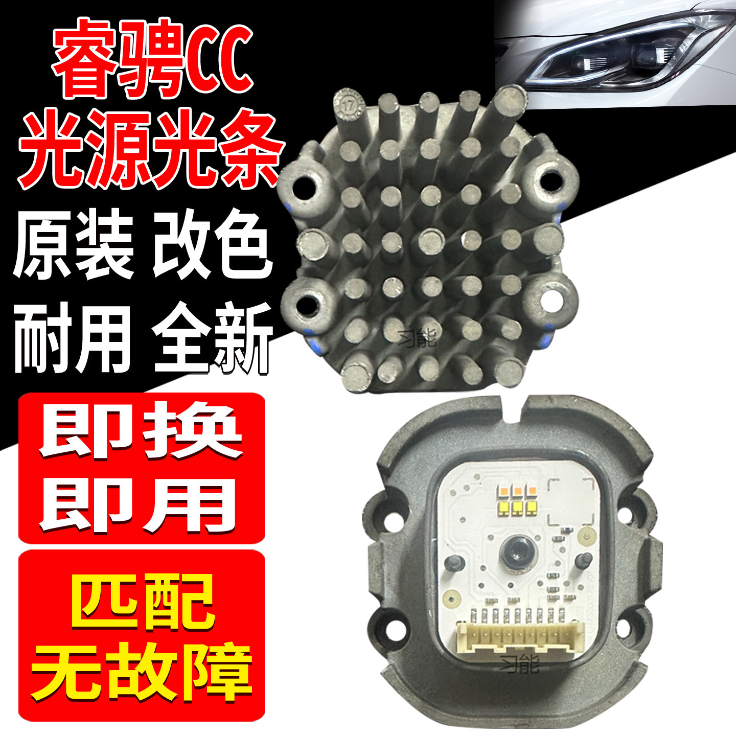 适用长安锐程CC大灯日行灯转向光源灯泡模块LED日间行车灯导光条
