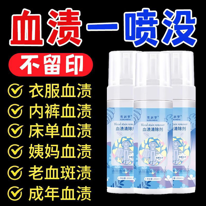免水洗去血渍清洗剂姨妈月经血迹