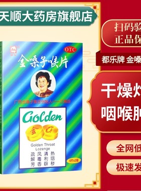 都乐牌 金嗓子喉片 2g*12片/盒清热解毒利咽咽炎润喉喉宝官方正品