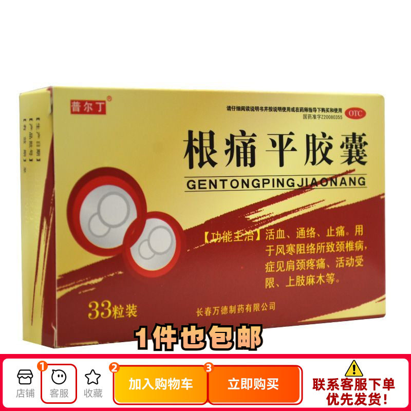 普尔丁 根痛平胶囊 0.3g*33粒/盒活血通络止痛肩颈疼痛上肢麻木,OTC药品/国际医药,风湿骨外伤,淘宝优惠券,粉丝福利购,淘宝优惠卷