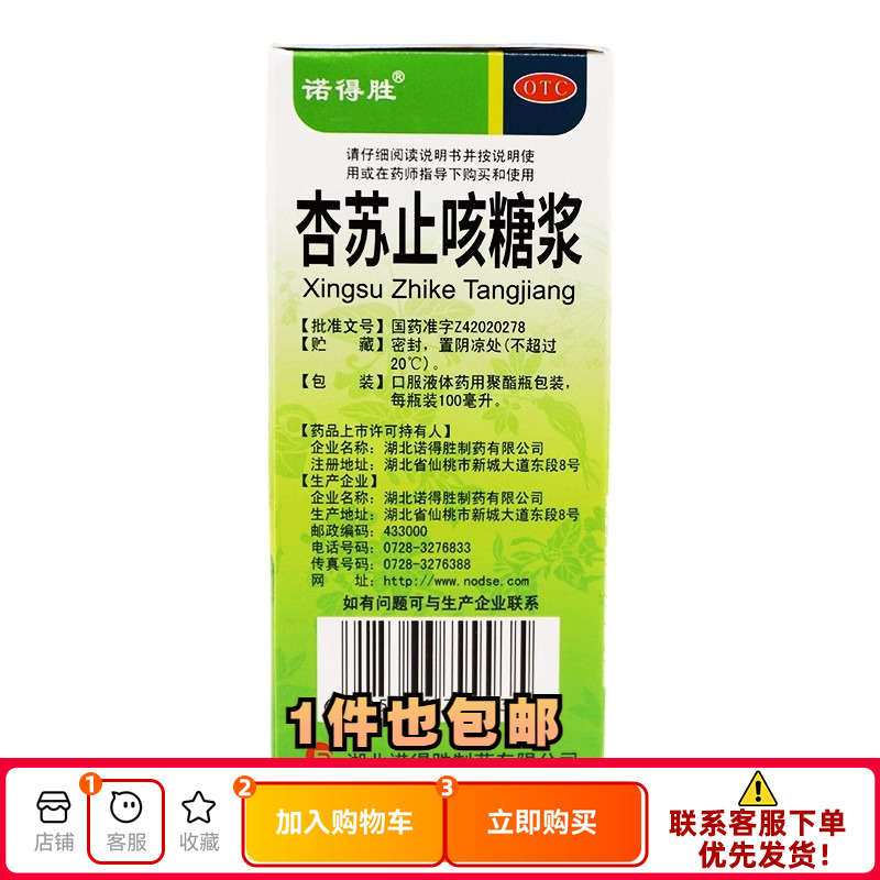 【诺得胜】杏苏止咳糖浆100ml*1瓶/盒咳嗽止咳祛痰感冒咳嗽止咳化痰止咳
