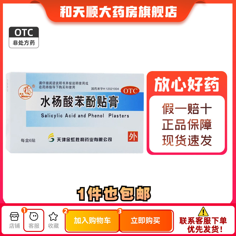 【燕鱼】水杨酸苯酚贴膏780mg40mg*6贴/盒