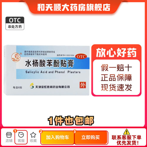 【燕鱼】水杨酸苯酚贴膏780mg40mg*6贴/盒