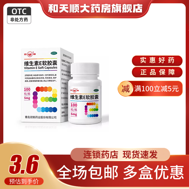 【双鲸】维生素E软胶囊5mg*100粒/瓶习惯性流产美白不孕症贫血营养不良