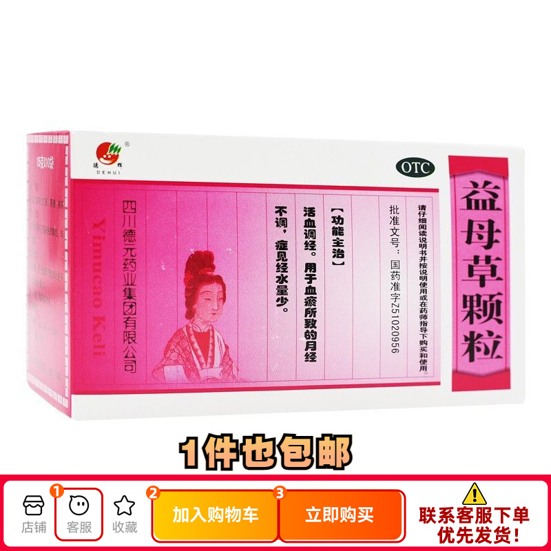 【德辉】益母草颗粒15g*10袋/盒月经不调黄褐斑血瘀活血调经养血调经