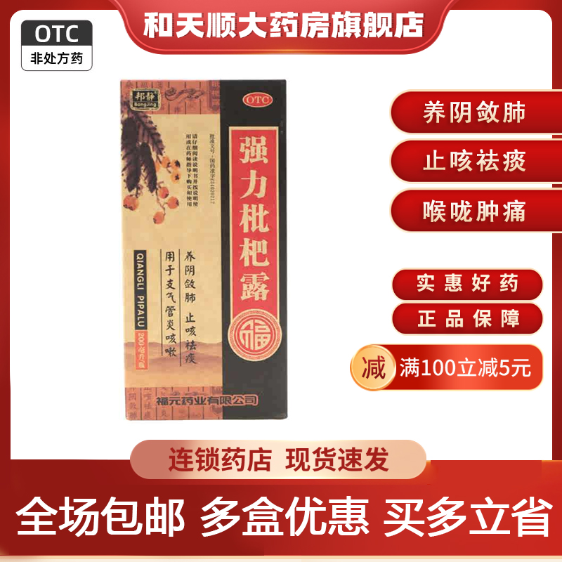 福元 强力枇杷露 200ml/盒止咳祛痰养阴敛肺支气管炎咳嗽糖浆