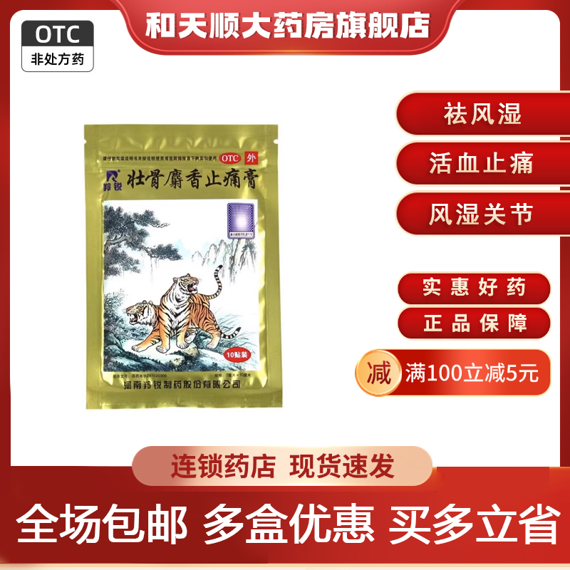 羚锐 壮骨麝香止痛膏 10贴/盒 祛风湿关节肌肉痛扭伤活血